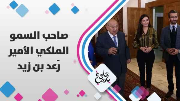 زيارة سمو الأمير رعد بن زيد - حديث بمناسبة مئوية الدولة الأردنية