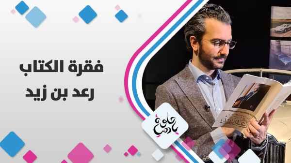 كتاب عن سيرة حياة صاحب السمو الملكي الأمير رعد بن زيد