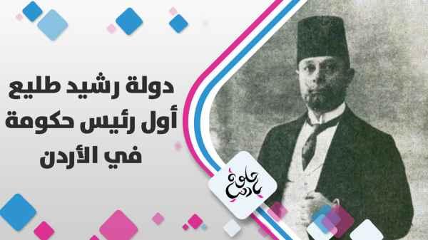 رشيد طليع أول من شكل حكومة أردنية