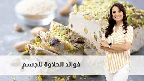 Benefits of Alhalawa for the body