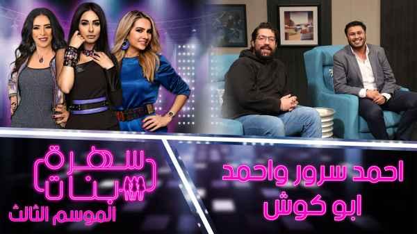 Ahmed Sorour and Ahmed Abo Kush