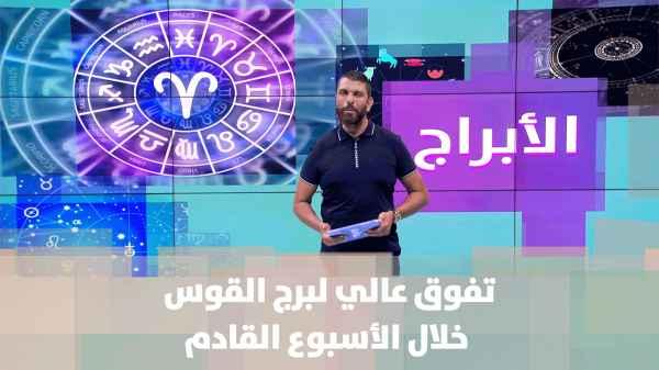توقعات الأبراج للأسبوع القادم مع عبود
