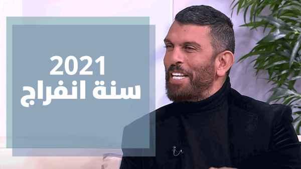 عبود يتحدث بإيجاز عن أحوال الأبراج خلال عام 2021