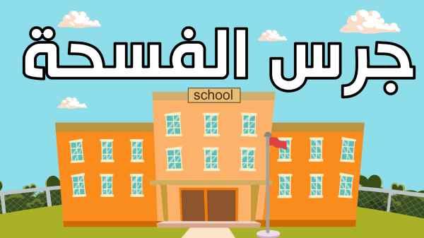 The school bell rings