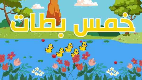 Five Little Ducks