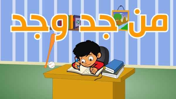 Men Jad Wajad