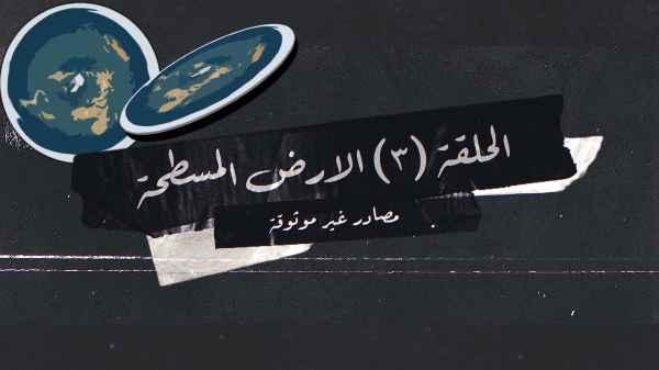 Flat Earth