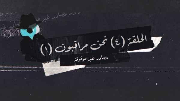 Are we being watched?
