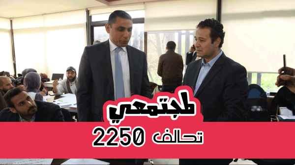 The Jordanian Alliance around 2250 decision