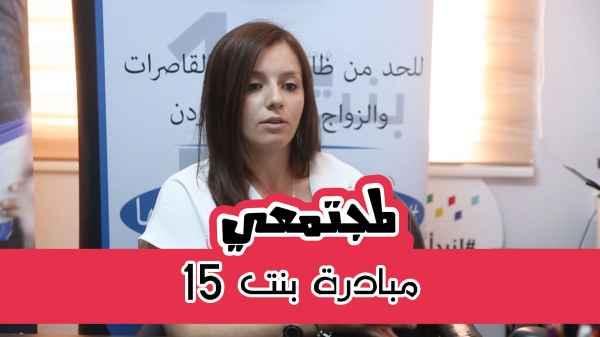 Bint 15 initiative