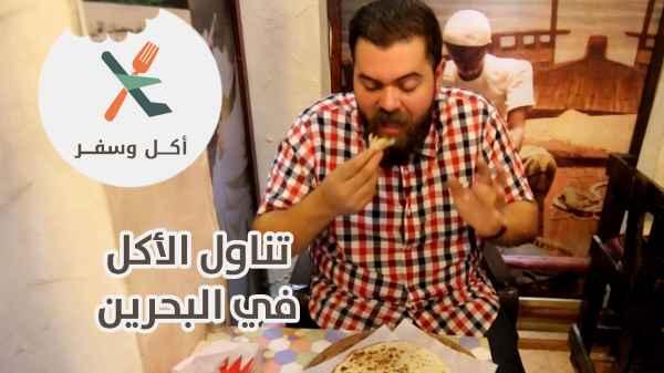 Eating in Bahrain