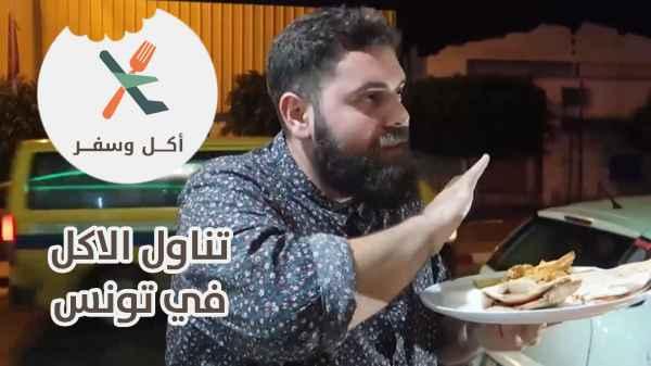 Eating in Tunisia