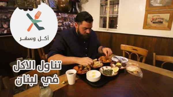 Eating in Lebanon