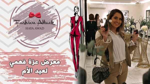 Azza Fahmy Exhibition for Mother 's Day