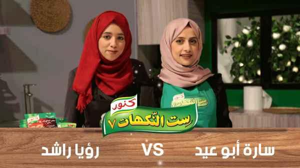 Sarah Abu Eid and Raya Rashed - Episode 24