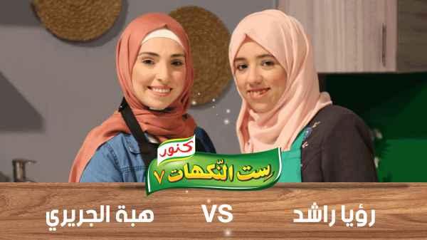 Raya Rashed and Heba Al - Jariri - Episode 30