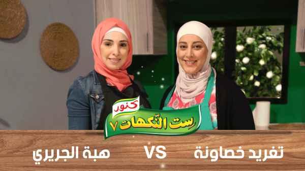 Taghreed Khasawneh and Heba Al-Jariri - Episode 28