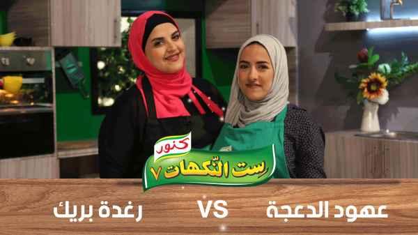 Ahood Al Daja'a and Raghda Breek - Episode 25
