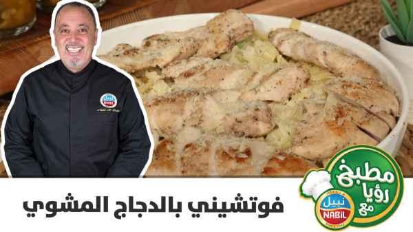 Fettuccine with grilled chicken