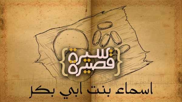 اسماء بنت ابي بكر