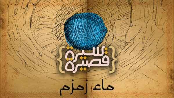 ماء زمزم