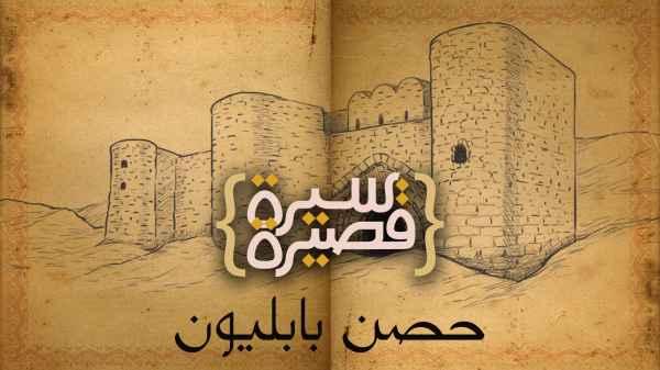 حصن بابليون