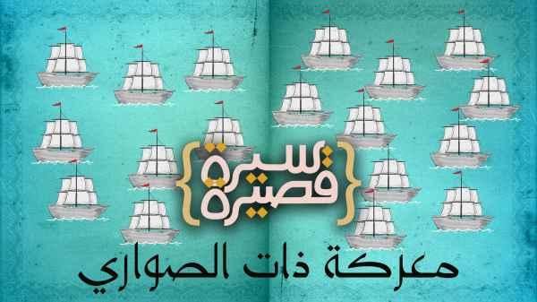 معركة ذات الصواري