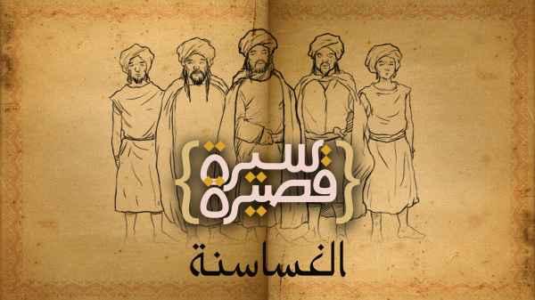 الغساسنة