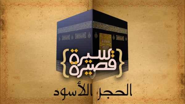 الحجر الاسود