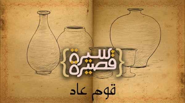 قوم عاد