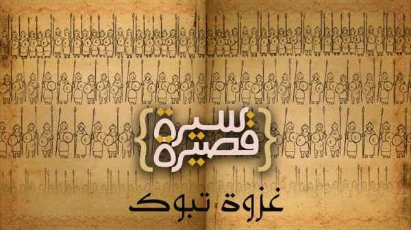 غزوة تبوك