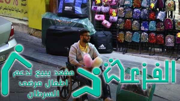 مقعد يبيع لدعم اطفال مرضى السرطان
