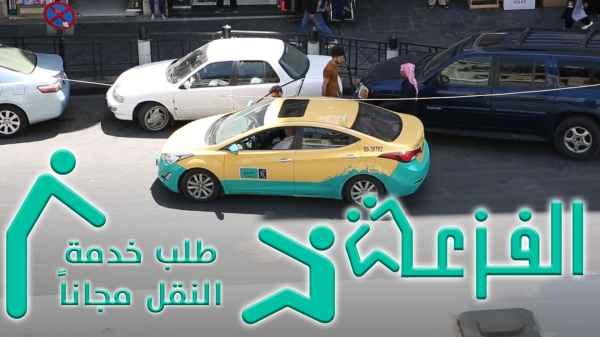 طلب خدمة النقل مجانا