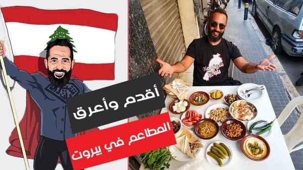 The oldest and most popular restaurants in Beirut - Zaidanieh - Lebanon