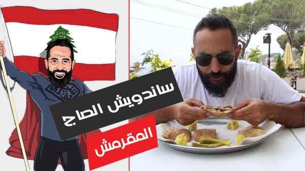 Crispy Saj Sandwich - Broumana