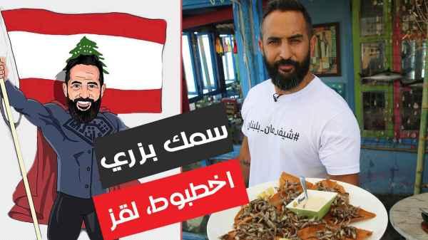 Beef fish, octopus, prawns and licks - Batroun - Lebanon - Chef Man