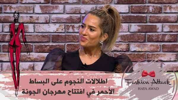 Stars outfits of the Red Carpet at the opening of El Gouna Festival