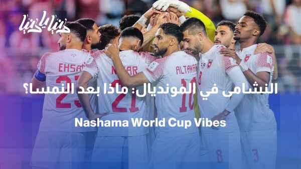 After the Jordan-Austria match: Scenes outside the BayArena in San Francisco From the heart of the World Cup: How did the Jordanian national team face the Austrian team?