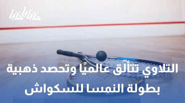 Al-Talawi shines globally, winning the gold medal at the Austrian Squash Championship.