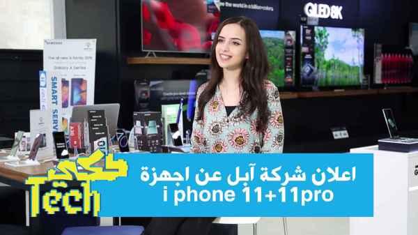 Apple announced the iPhone 11 + 11 Pro