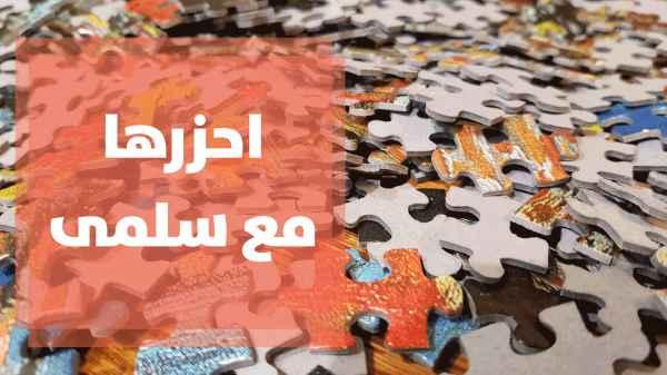 جوائز عديدة وأسئلة متنوعة جديدة مع سلمى زوايدة