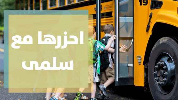 هدايا مقدمة إلى الأطفال بمناسبة العودة إلى المدارس في احزرها مع سلمى