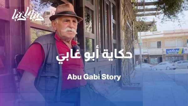 A familiar face on the street... the story of lottery ticket seller Abu Ghabi