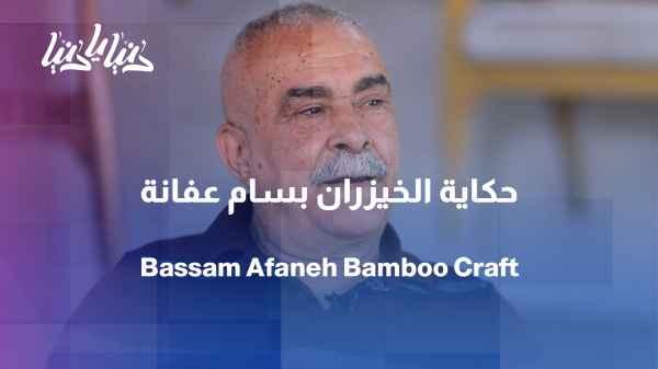 Bamboo weaves from patience... Bassam Afana's story of a lifetime spanning half a century