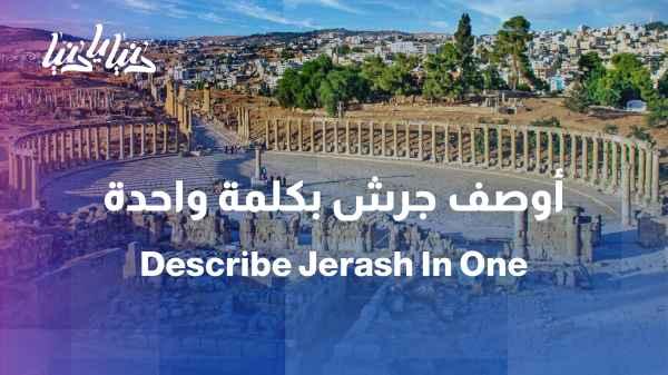 If you wanted to describe Jerash in one word or sentence... what would you say?