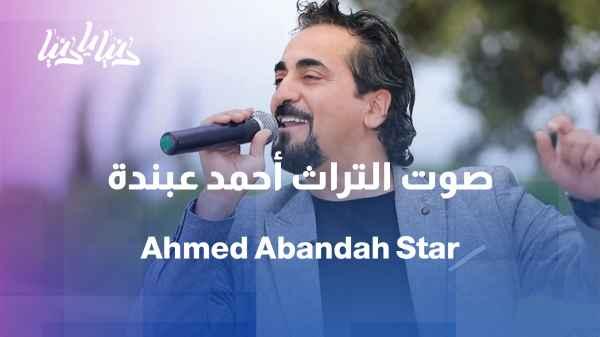 Ahmad Abanda… A Tale of Art from the Heart of Jordan // Ahmad Abanda… The Voice of Jordanian Heritage
