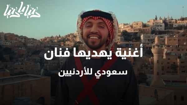 A song given by a Saudi artist to the Jordanians