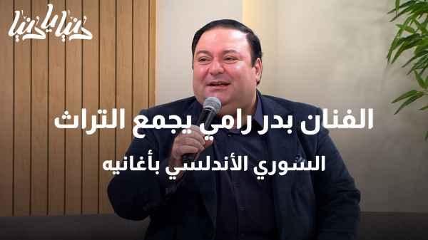 الفنان السوري بدر رامي باستضافة خاصة في دنيا يا دنيا