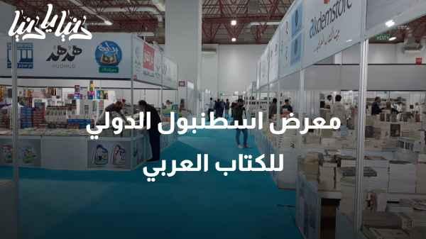Literary Journey: The 8th International Istanbul Exhibition for Arabic Books