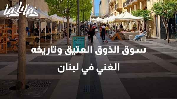 A Heritage Tour: The Ancient Souk of Zouk and its Rich History in Lebanon.